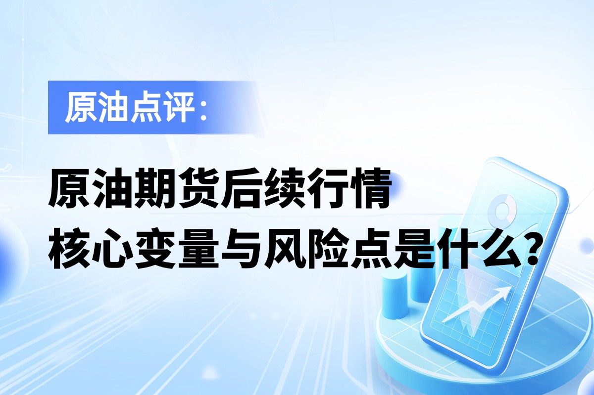 当前中东局势下，原油期货后续行情核心变量与风险点是什么？