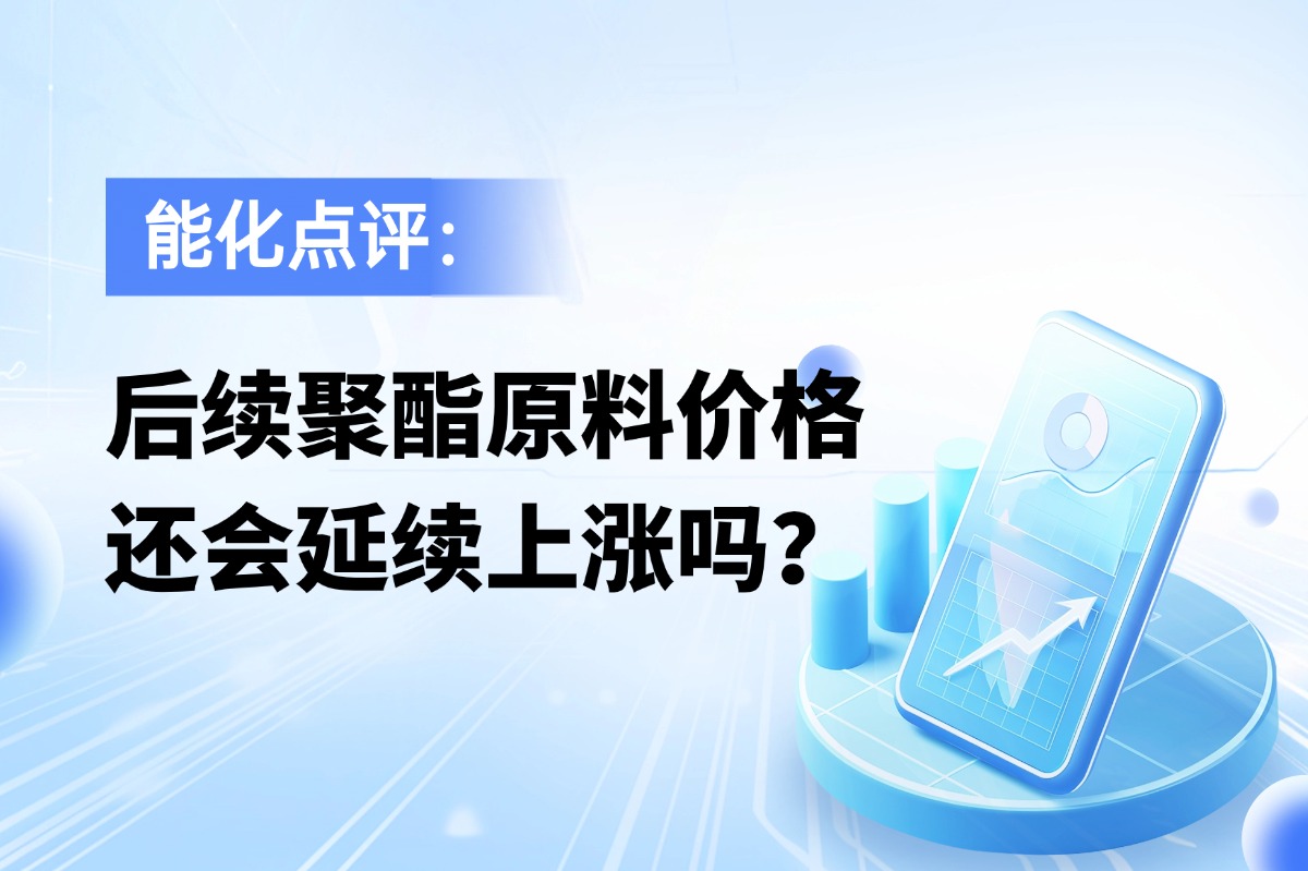 后续聚酯原料价格，还会延续上涨吗？
