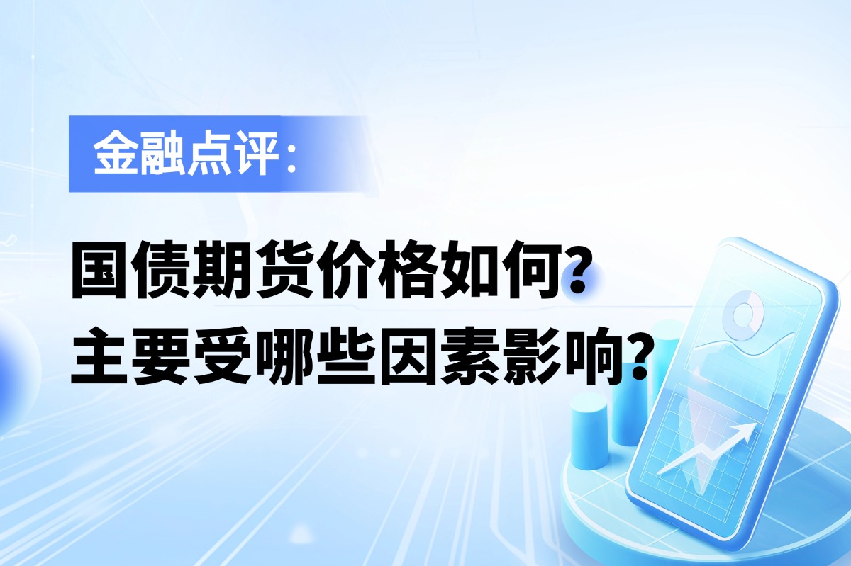 国债期货价格如何，主要受哪些因素影响？