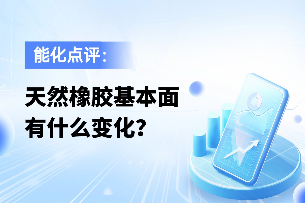 天然橡胶基本面有什么变化？