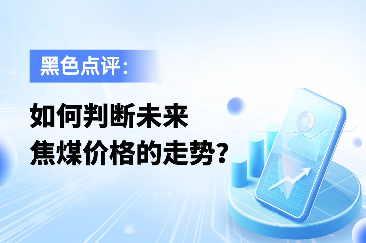 如何判断未来焦煤价格的走势？