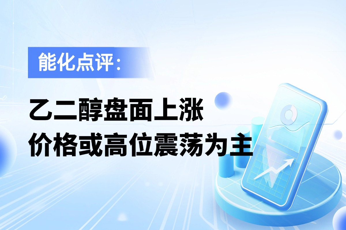 乙二醇盘面上涨，价格或高位震荡为主