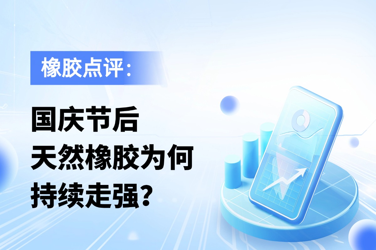 国庆节后，天然橡胶为何持续走强？