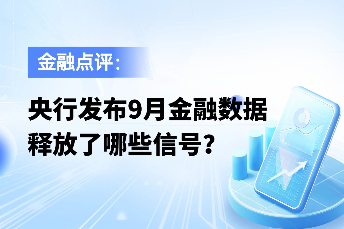 央行发布9月金融数据，释放了哪些信号？