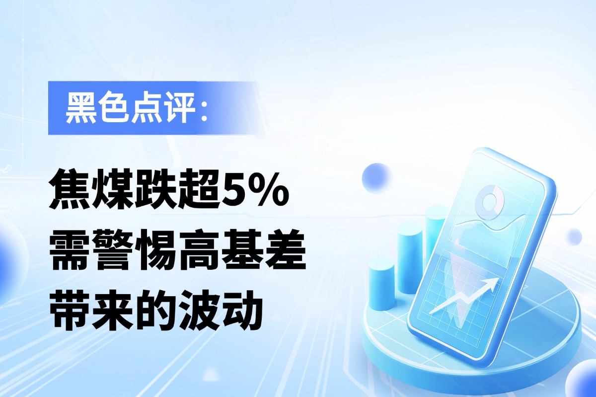 焦煤跌超5%，需警惕高基差带来的波动
