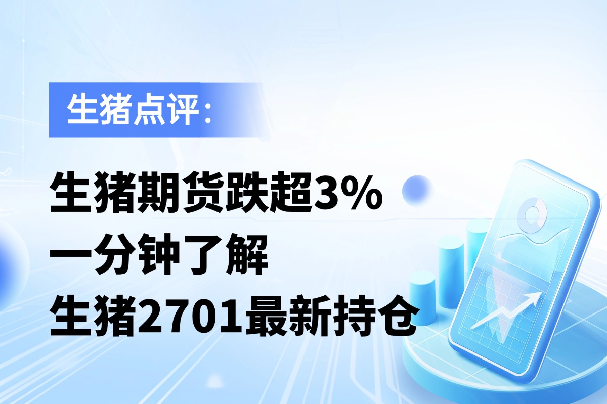 生猪跌超3%，一分钟了解生猪2701最新持仓