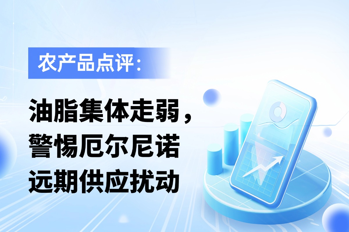 油脂集体走弱，警惕厄尔尼诺远期供应扰动！