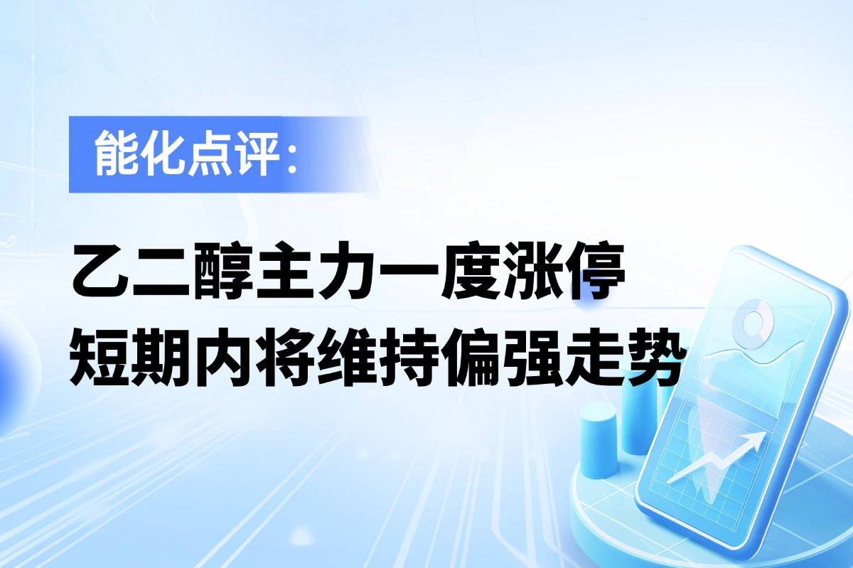 乙二醇主力一度涨停，短期内将维持偏强走势